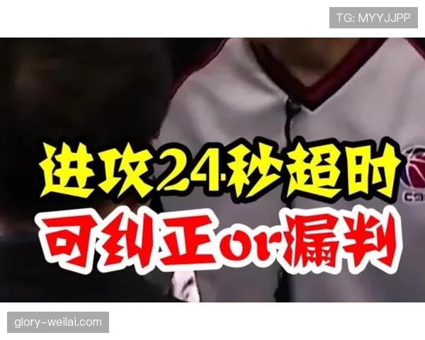 篮球场上为什么会出现24秒违例，如何正确理解判罚标准？