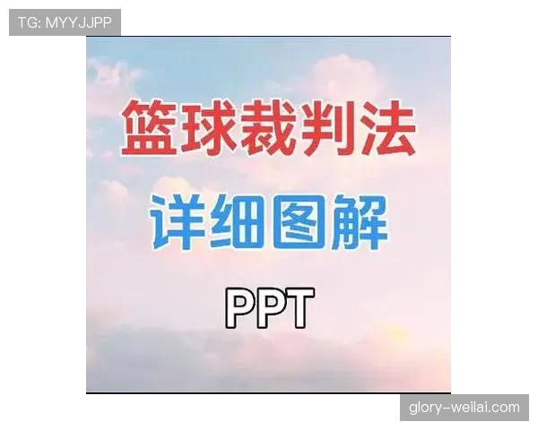 身体冲撞判罚标准解析及裁判执行细节讲解