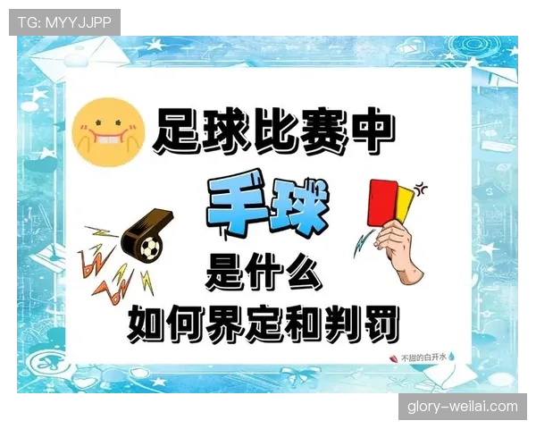 足球出界规则详解：判定标准与重新开球方式解析