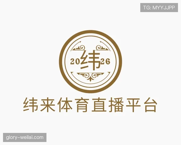 介绍纬来体育