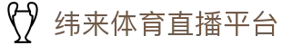 纬来体育（sports）官方平台 - 在线体育直播中心